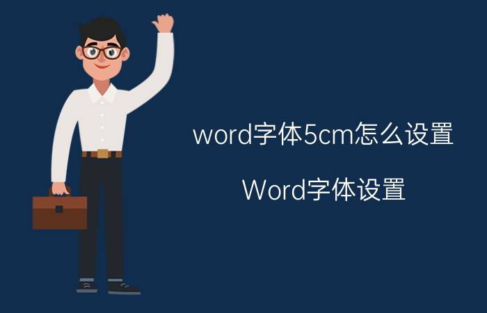 word字体5cm怎么设置 Word字体设置